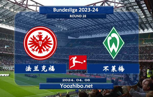 法兰克福vs不莱梅赛事前瞻分析：法兰克福该队主强客弱明显