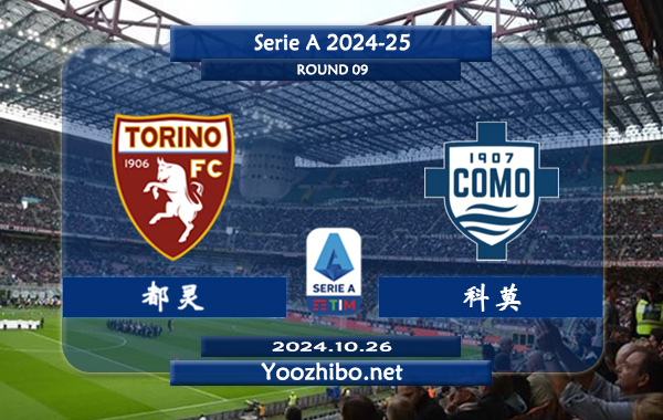 都灵vs科莫赛事前瞻分析：都灵比赛不缺球