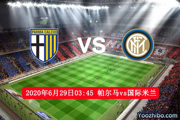 帕尔马vs国米赛事前瞻分析：帕尔马为进军欧战必力挫国米