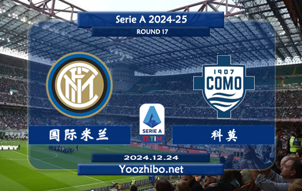 国际米兰vs科莫赛事前瞻分析：国米主场强势
