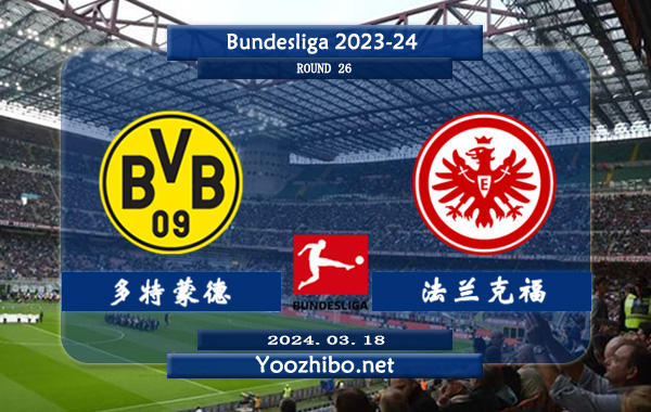 多特蒙德vs法兰克福赛事前瞻分析：多特蒙德该队赢球能力出色