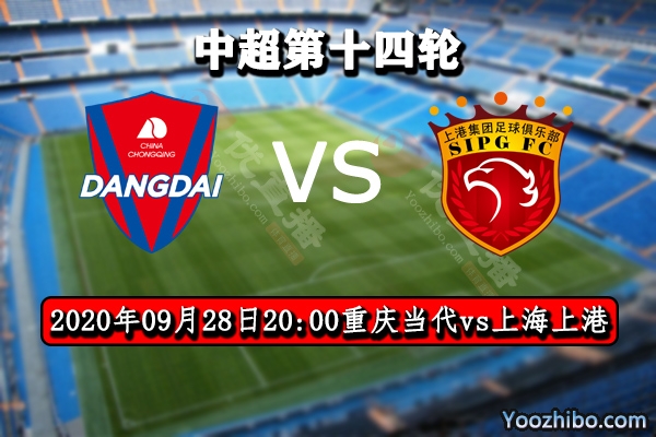 重庆当代vs上海上港赛事前瞻分析：当代士气正佳可与上港较量