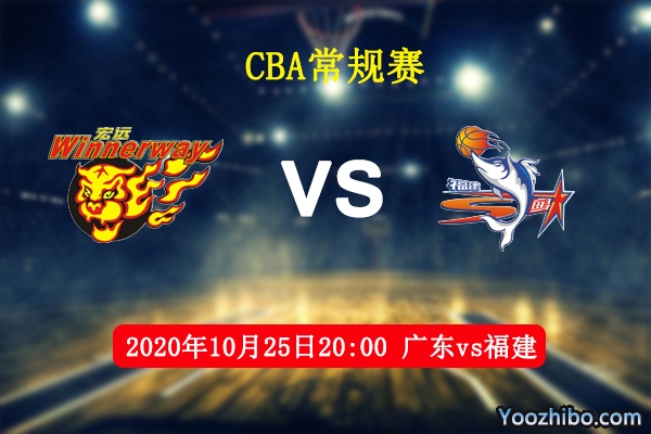 CBA常规赛 广东vs福建直播前瞻分析