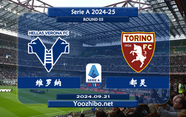 维罗纳vs都灵赛事前瞻分析：维罗纳进攻能力实际不错