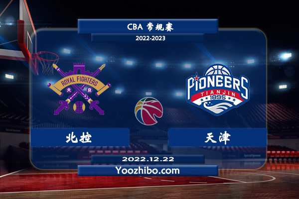 12月22日 CBA常规赛 北控vs天津直播前瞻分析