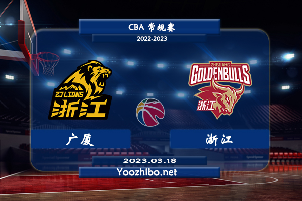03月18日 CBA常规赛 广厦vs浙江直播前瞻分析