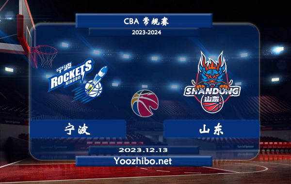12月13日 CBA常规赛 宁波vs山东直播前瞻分析