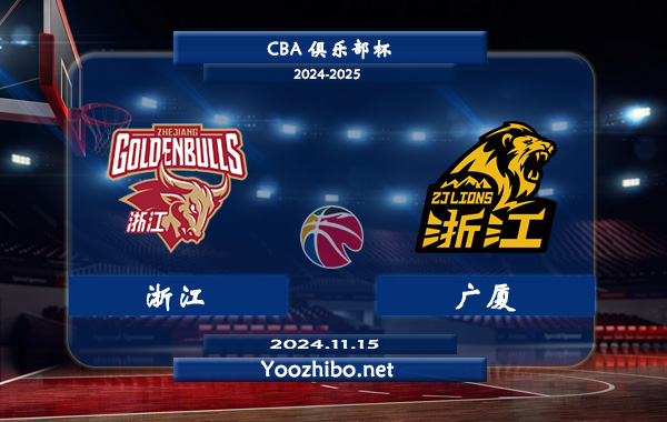 11月15日 CBA俱乐部杯 浙江vs广厦直播前瞻分析