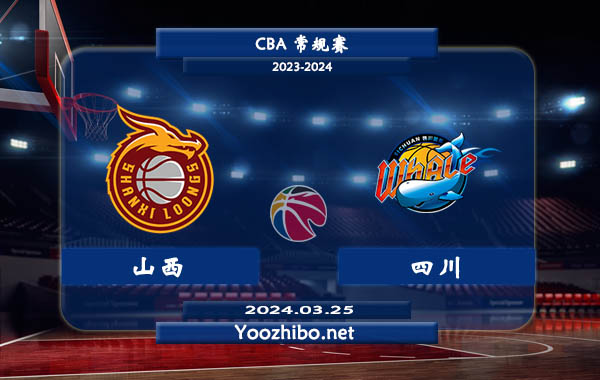 03月25日 CBA常规赛 山西vs四川直播前瞻分析