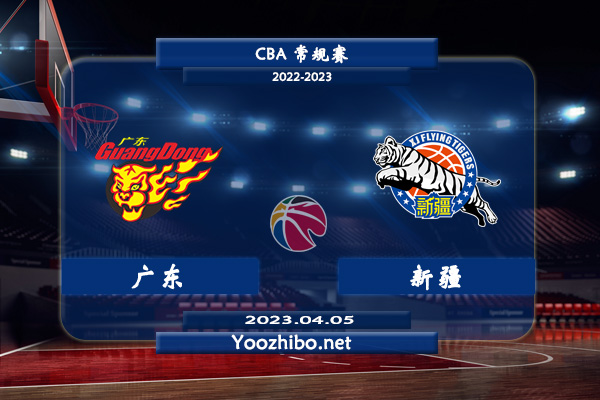 04月05日 CBA最后一轮 广东vs新疆直播前瞻分析