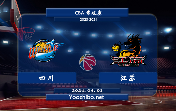 04月01日 CBA常规赛 四川vs江苏直播前瞻分析