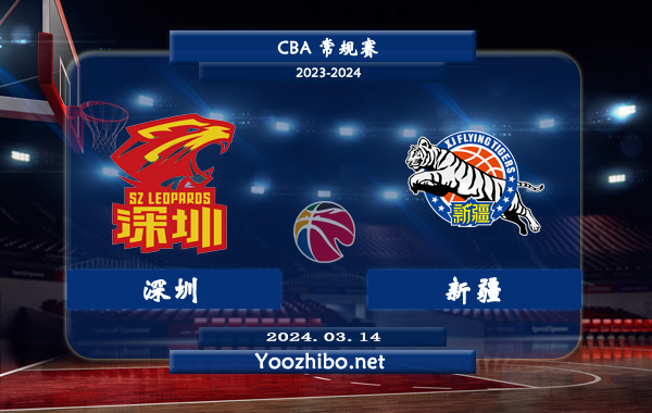 03月14日 CBA常规赛 深圳vs新疆直播前瞻分析