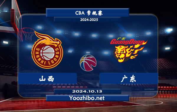 10月13日 CBA常规赛 山西vs广东直播前瞻分析