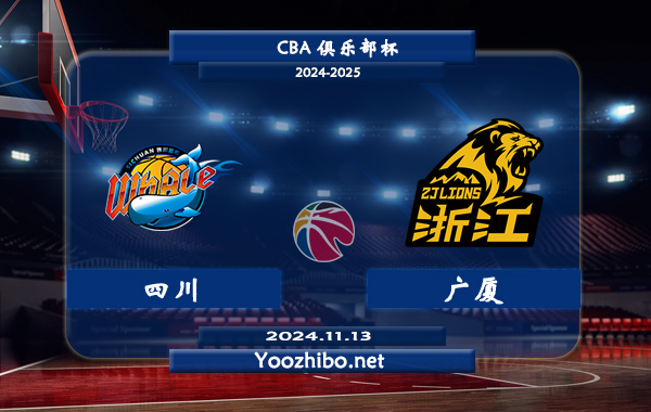 11月13日 CBA俱乐部杯 四川vs广厦直播前瞻分析
