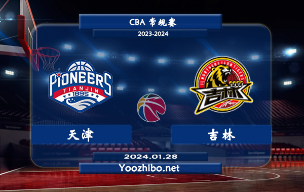 01月28日 CBA常规赛 天津vs吉林直播前瞻分析