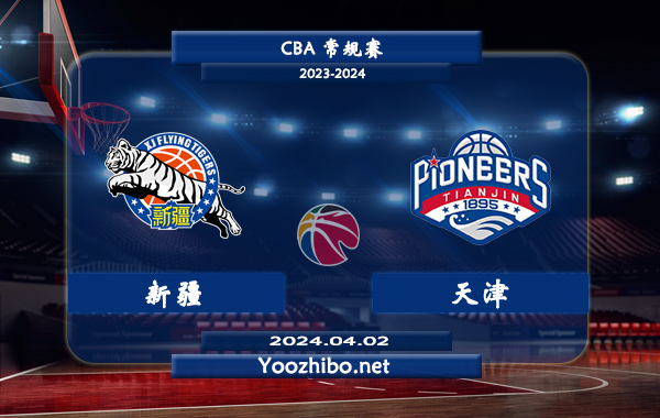 04月02日 CBA常规赛 新疆vs天津直播前瞻分析