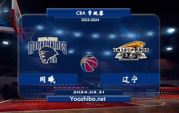 03月31日 CBA常规赛 同曦vs辽宁直播前瞻分析