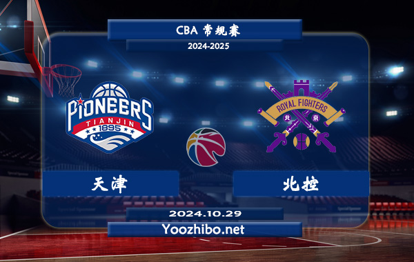 10月29日 CBA常规赛 天津vs北控直播前瞻分析