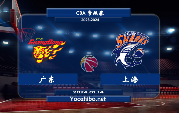 01月14日 CBA常规赛 广东vs上海直播前瞻分析