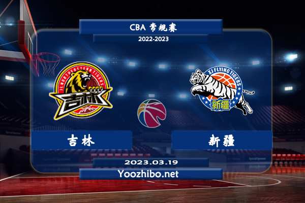 03月19日 CBA常规赛 吉林vs新疆直播前瞻分析