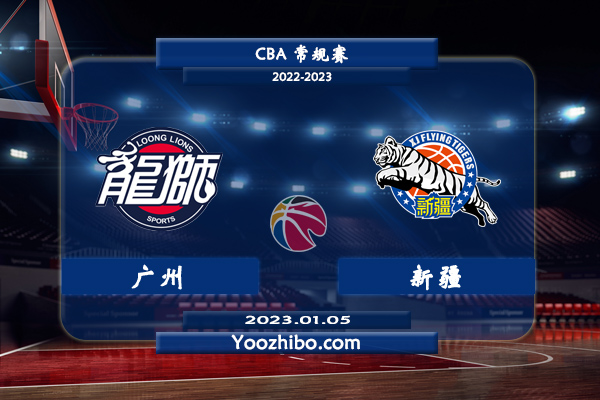 01月05日 CBA常规赛 广州vs新疆直播前瞻分析