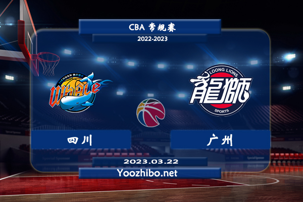 03月22日 CBA常规赛 四川vs广州直播前瞻分析
