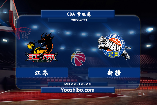 12月28日 CBA常规赛 江苏vs新疆直播前瞻分析