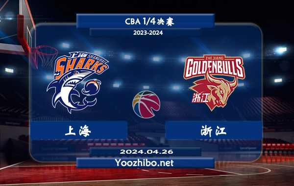 04月26日 CBA1/4决赛 上海vs浙江直播前瞻分析