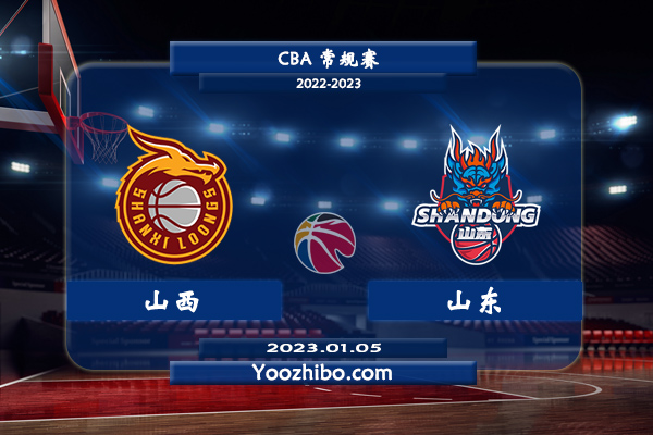 01月05日 CBA常规赛 山西vs山东直播前瞻分析