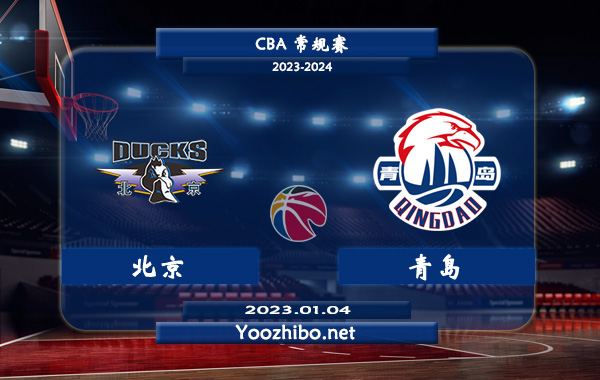 01月04日 CBA常规赛 北京vs青岛直播前瞻分析
