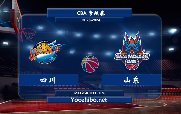01月15日 CBA常规赛 四川vs山东直播前瞻分析