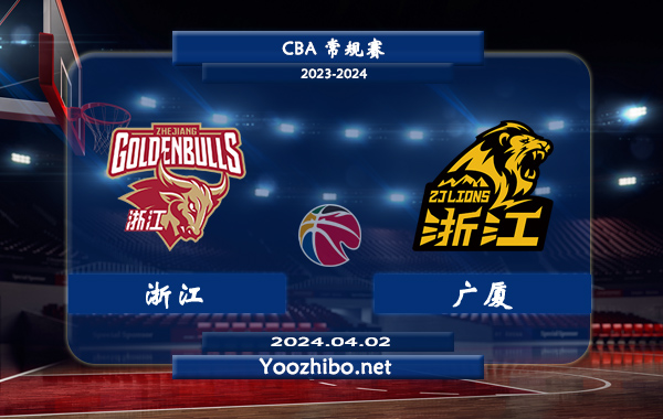 04月02日 CBA常规赛 浙江vs广厦直播前瞻分析