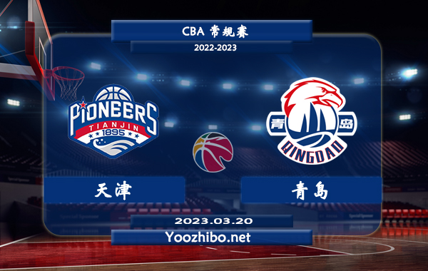03月20日 CBA常规赛 天津vs青岛直播前瞻分析