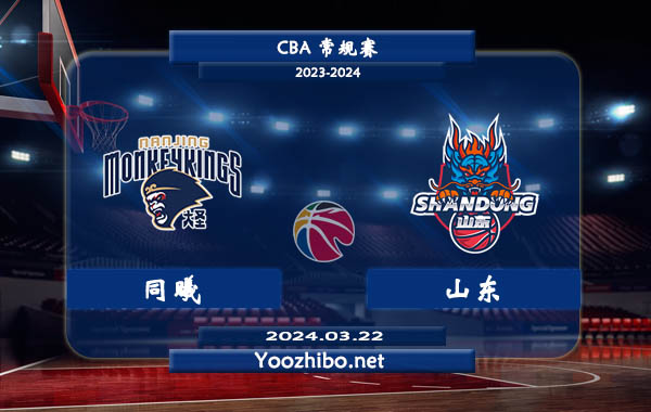 03月22日 CBA常规赛 同曦vs山东直播前瞻分析