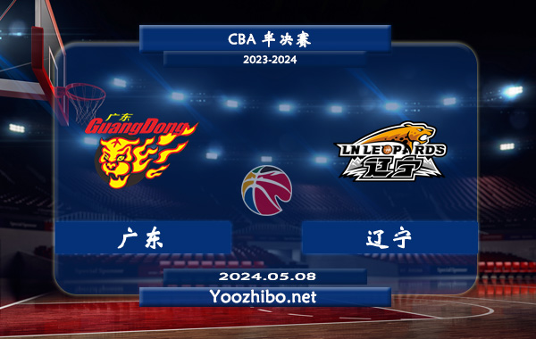 05月08日 CBA半决赛 广东vs辽宁直播前瞻分析