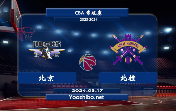 03月17日 CBA常规赛 北京vs北控直播前瞻分析