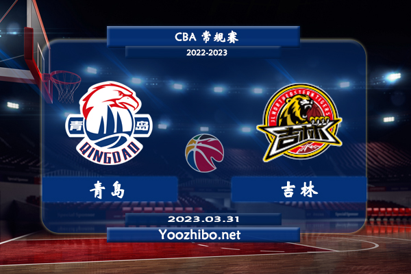 03月31日 CBA常规赛 青岛vs吉林直播前瞻分析