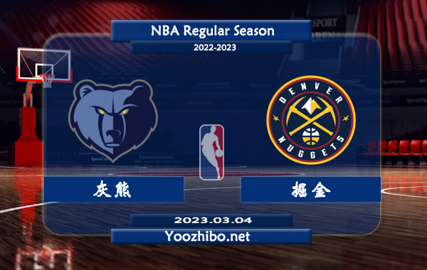 灰熊vs掘金直播前瞻分析