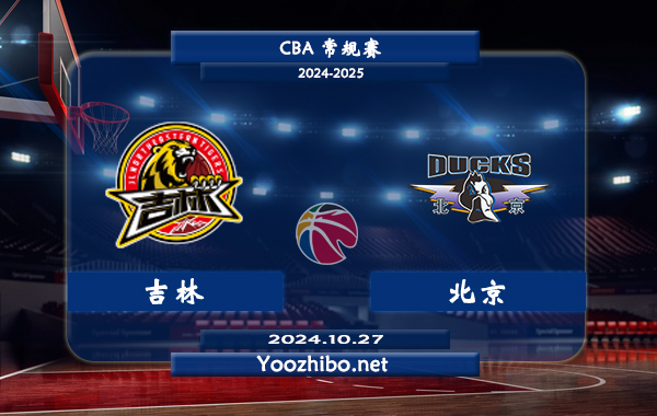 10月27日 CBA常规赛 吉林vs北京直播前瞻分析