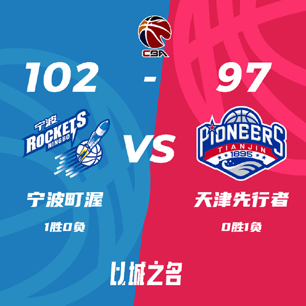 宁波102-97击退天津 王俊杰16+8+9 宁鸿宇14分 林庭谦17中4