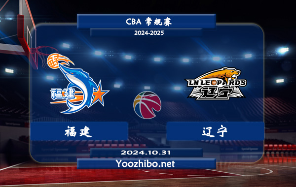 10月31日 CBA常规赛 福建vs辽宁直播前瞻分析