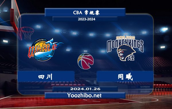 01月26日 CBA常规赛 四川vs同曦直播前瞻分析