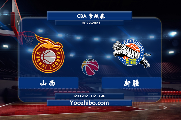 山西vs新疆直播前瞻分析