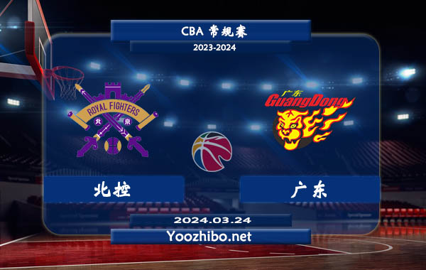 03月24日 CBA常规赛 北控vs广东直播前瞻分析