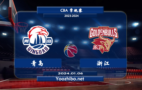 01月06日 CBA常规赛 青岛vs浙江直播前瞻分析