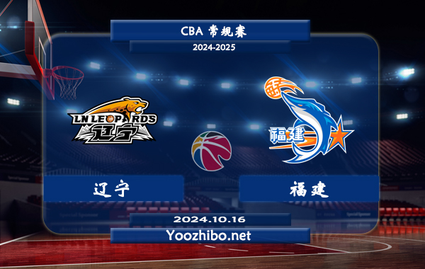 10月16日 CBA常规赛 辽宁vs福建直播前瞻分析