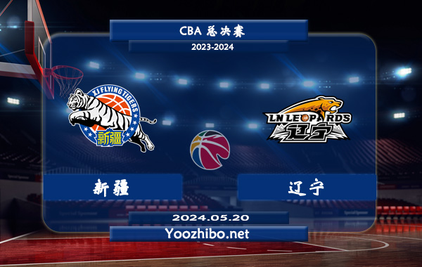 05月20日 CBA总决赛 新疆vs辽宁直播前瞻分析