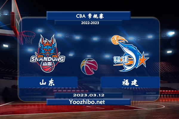 03月12日 CBA常规赛 山东vs福建直播前瞻分析