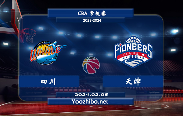 02月05日 CBA常规赛 四川vs天津直播前瞻分析