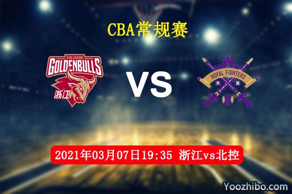 03月07日 CBA常规赛 浙江vs北控直播前瞻分析